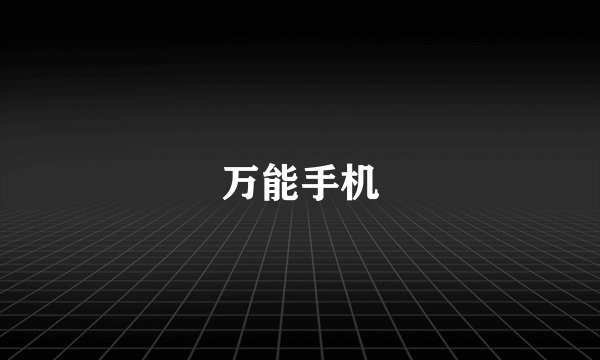 万能手机
