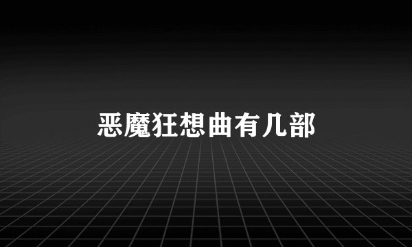 恶魔狂想曲有几部