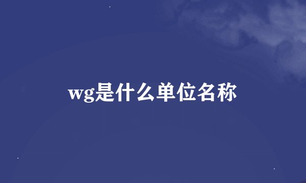 wg是什么单位名称