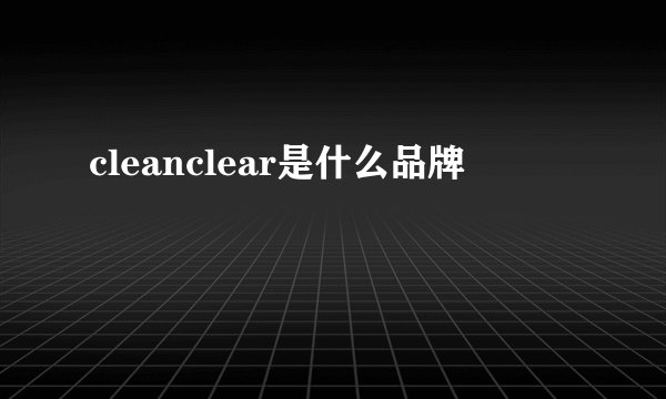 cleanclear是什么品牌