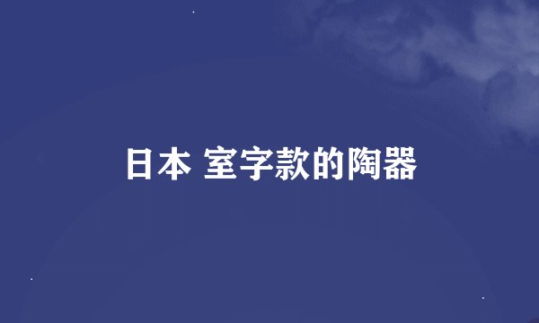 日本 室字款的陶器