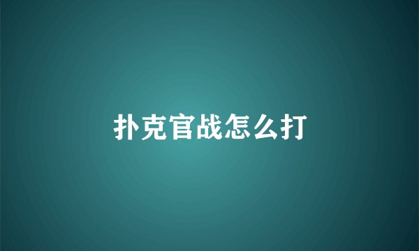 扑克官战怎么打