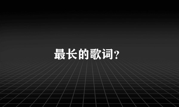 最长的歌词？