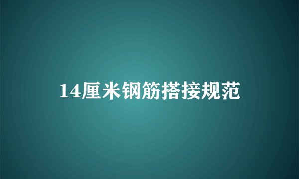 14厘米钢筋搭接规范