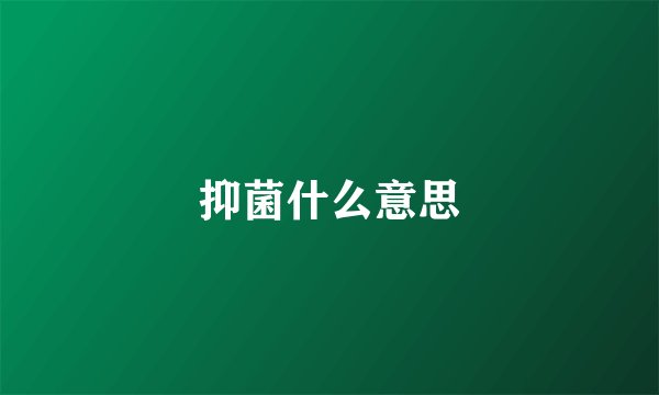 抑菌什么意思