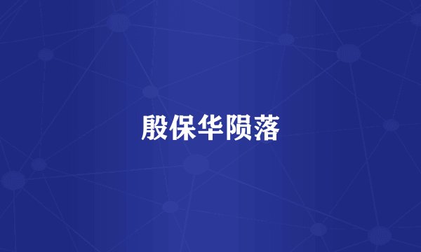 殷保华陨落