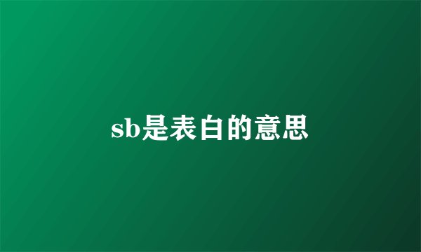 sb是表白的意思