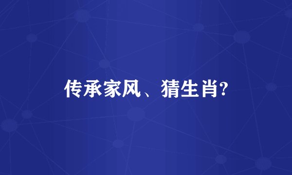 传承家风、猜生肖?