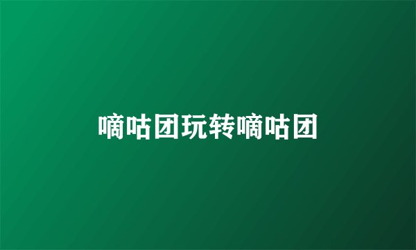 嘀咕团玩转嘀咕团