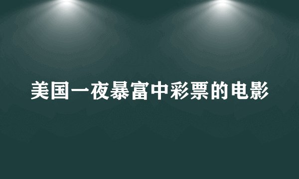 美国一夜暴富中彩票的电影