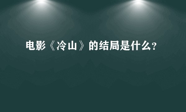 电影《冷山》的结局是什么？