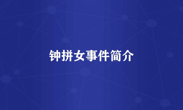 钟拼女事件简介