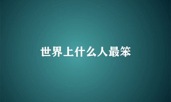 世界上什么人最笨