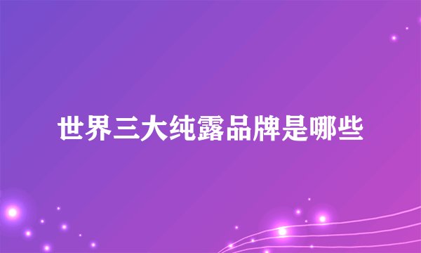 世界三大纯露品牌是哪些