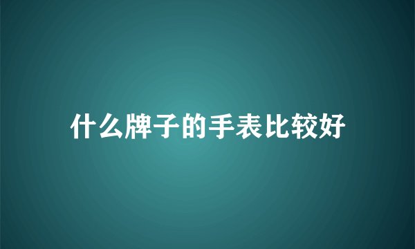 什么牌子的手表比较好