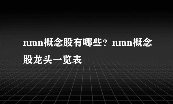 nmn概念股有哪些？nmn概念股龙头一览表