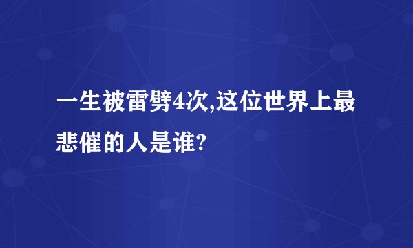 一生被雷劈4次,这位世界上最悲催的人是谁?
