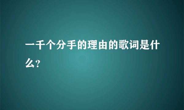 一千个分手的理由的歌词是什么？
