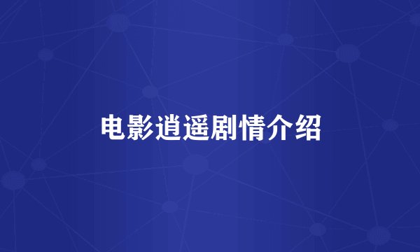 电影逍遥剧情介绍