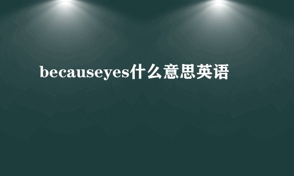 becauseyes什么意思英语