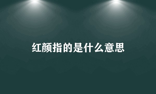 红颜指的是什么意思