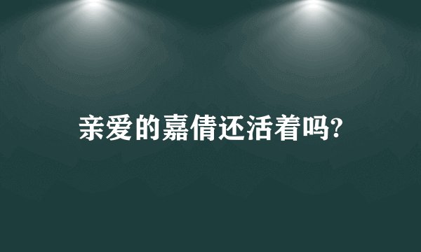 亲爱的嘉倩还活着吗?