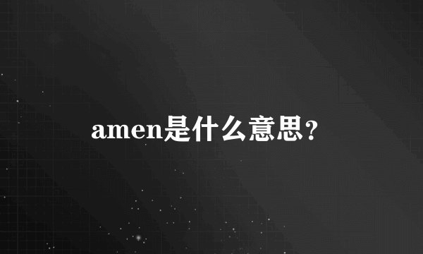 amen是什么意思？