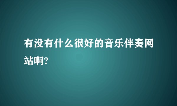 有没有什么很好的音乐伴奏网站啊?