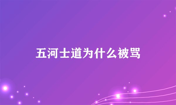 五河士道为什么被骂