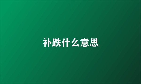 补跌什么意思