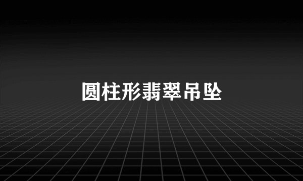 圆柱形翡翠吊坠