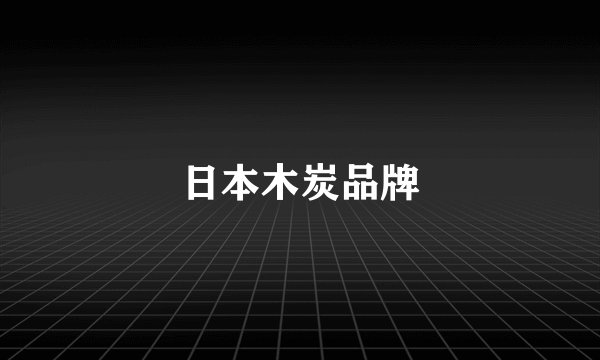 日本木炭品牌