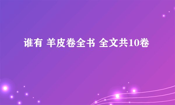 谁有 羊皮卷全书 全文共10卷