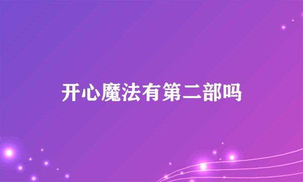 开心魔法有第二部吗