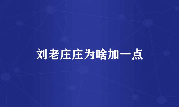 刘老庄庄为啥加一点