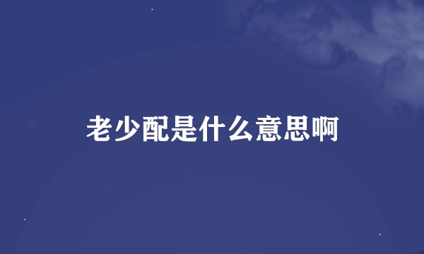老少配是什么意思啊
