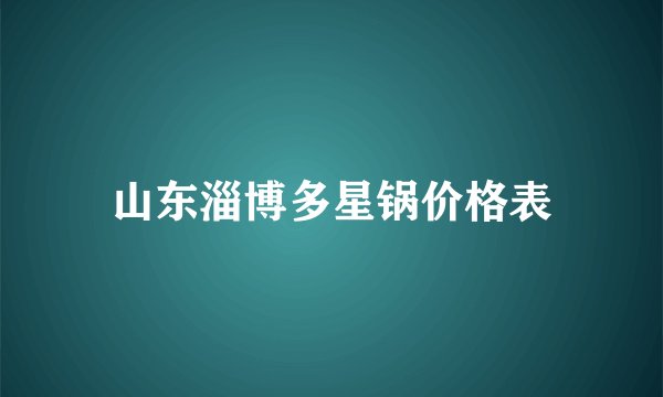 山东淄博多星锅价格表