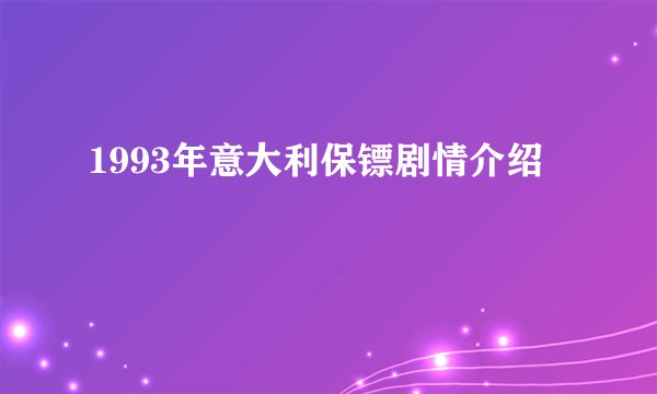 1993年意大利保镖剧情介绍