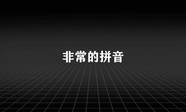 非常的拼音