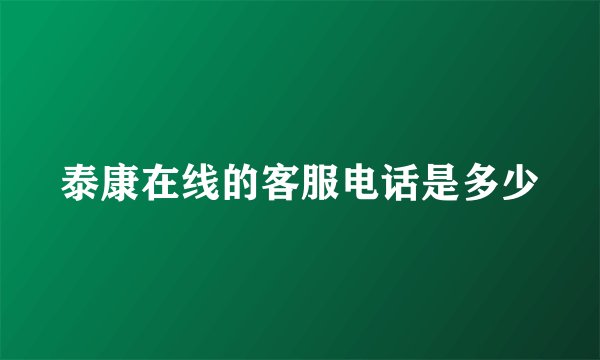泰康在线的客服电话是多少