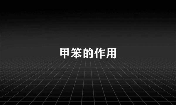 甲笨的作用