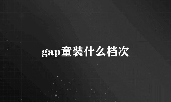 gap童装什么档次