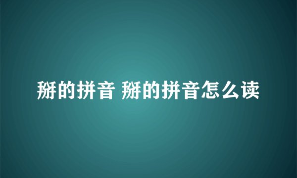 掰的拼音 掰的拼音怎么读