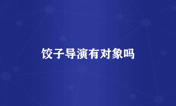 饺子导演有对象吗