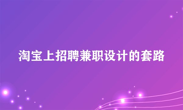 淘宝上招聘兼职设计的套路