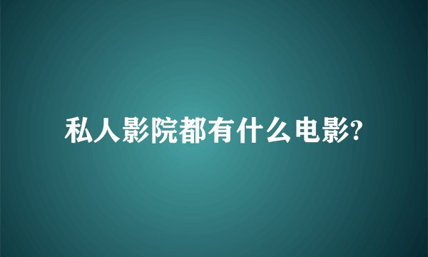 私人影院都有什么电影?