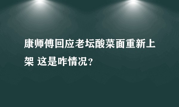 康师傅回应老坛酸菜面重新上架 这是咋情况？