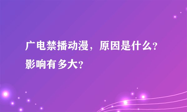 广电禁播动漫，原因是什么？影响有多大？