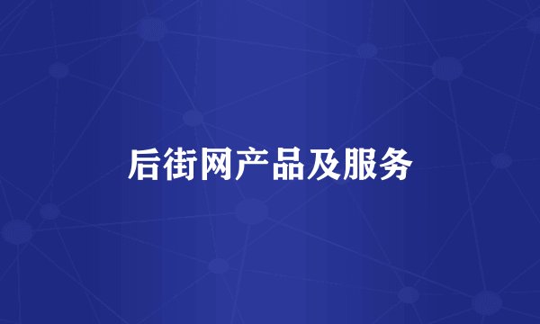 后街网产品及服务