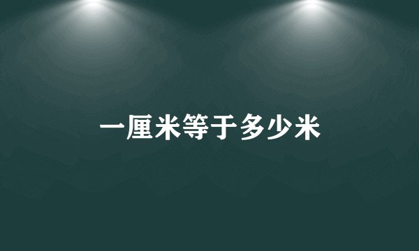 一厘米等于多少米